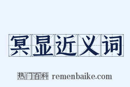 冥显近义词是什么意思的图片